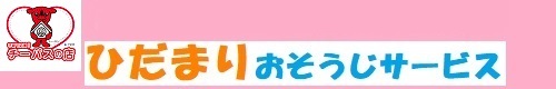 千葉県野田市、埼玉県春日部市、越谷市、草加市、川口市、三郷市、さいたま市のハウスクリーニング店ひだまりおそうじサービス