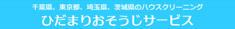 結城郡八千代町,坂東市,古河市,守谷市,猿島郡境町,猿島郡五霞町,下妻市,つくば市,つくばみらい市,常総市,竜ヶ崎市,下妻市,取手市のエアコンクリーニング、ハウスクリーニングはひだまりおそうじサービス