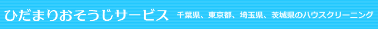 千葉県野田市、埼玉県春日部市、越谷市、草加市、川口市、三郷市、さいたま市のハウスクリーニング店ひだまりおそうじサービス